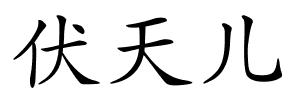伏天儿的解释