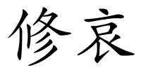 修哀的解释