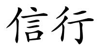信行的解释
