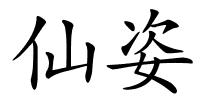 仙姿的解释