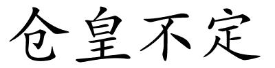 仓皇不定的解释