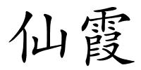 仙霞的解释