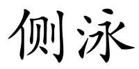 侧泳的解释