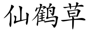仙鹤草的解释