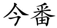 今番的解释