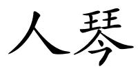人琴的解释