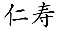 仁寿的解释