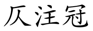 仄注冠的解释