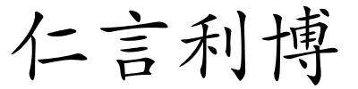 仁言利博的解释