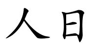 人日的解释