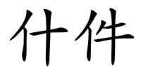 什件的解释
