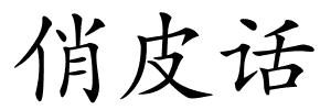 俏皮话的解释
