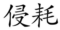 侵耗的解释