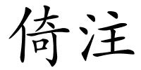 倚注的解释
