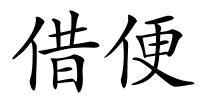 借便的解释