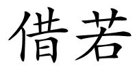 借若的解释