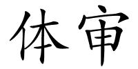 体审的解释
