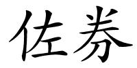 佐券的解释