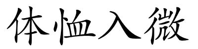 体恤入微的解释