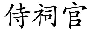 侍祠官的解释