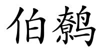 伯鹩的解释