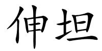 伸坦的解释