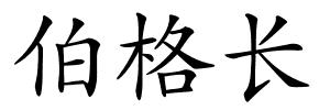 伯格长的解释