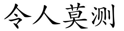 令人莫测的解释