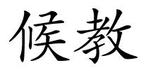 候教的解释