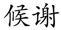 候谢的解释