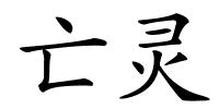 亡灵的解释