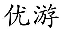 优游的解释