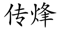 传烽的解释