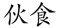 伙食的解释