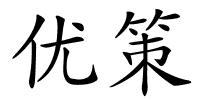 优策的解释