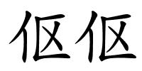 伛伛的解释
