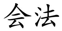 会法的解释