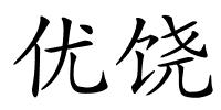 优饶的解释