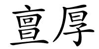 亶厚的解释