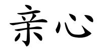 亲心的解释