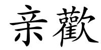亲歡的解释