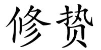 修贽的解释