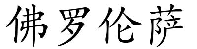 佛罗伦萨的解释
