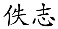 佚志的解释