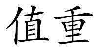 值重的解释