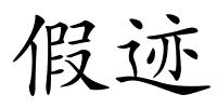 假迹的解释