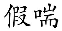 假喘的解释