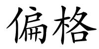偏格的解释