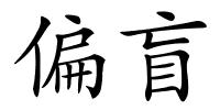 偏盲的解释