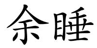 余睡的解释